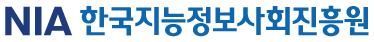 한국지능정보사회진흥원(NIA)